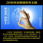 2016年消费维权年宣传海报