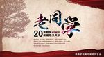 同学会海报