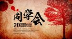 同学会海报