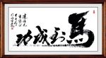 书法相框 书法裱框 书法壁画