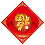中国春节喜庆福到元素