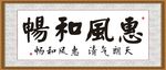 惠风和畅