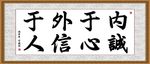 内诚于心 外信于人