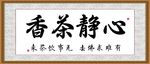 心静茶香