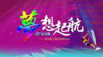 梦想起航 晚会背景 舞台背景
