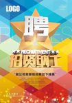 招贤纳士企业招聘海报展架