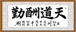 天道酬勤