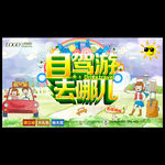 自驾游
