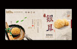 银耳海报
