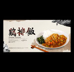鸡排饭