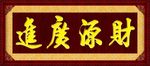 财源广进