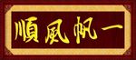 一帆风顺