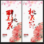 桃花节