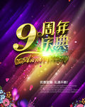 9周年