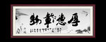 厚德载物
