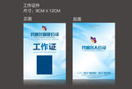 商务蓝大气工作证