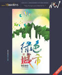 绿色城市