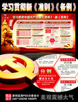学习贯彻新《准则》《条例》展板