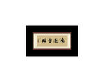 鸿运当头