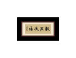 救死扶伤