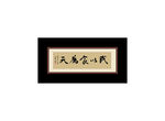 民以食为天