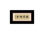 难得糊涂