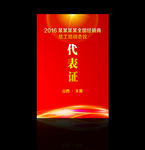 代表证 会议物料