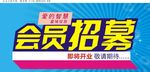 会员招募
