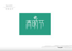 清明节字体设计