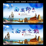 西安旅游