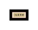 财源广进