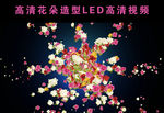 花朵造型LED动态视频
