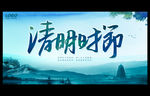 清明节