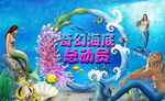 奇幻海底总动员海洋主题背景板