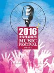2016音乐节海报