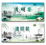 清明