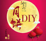月饼 DIY