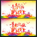 青春