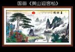 国画迎客松 国画山水
