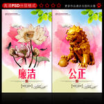 廉洁 公正