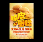 脆皮蛋糕