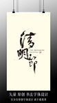 清明节字体设计