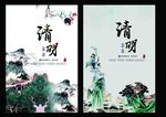 清明