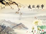 宁静致远梅花荷花