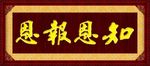知恩报恩