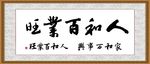 人和百业旺