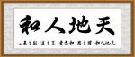 天地人和