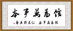 信为万事本