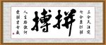 拼搏