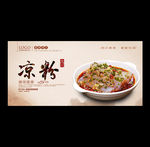 凉粉